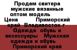 Продам свитера мужские вязанные оптом модель № 37 › Цена ­ 800 - Приморский край, Владивосток г. Одежда, обувь и аксессуары » Мужская одежда и обувь   . Приморский край